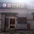 만리궁반점 이미지