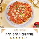 호식이두마리치킨전주대점 이미지
