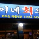 산이네회무침