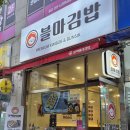 블마 김밥 이미지