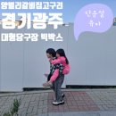 꽃보다당구장 | 경기광주 양벌리 갈비집 고구려 솔직후기. 규모 큰 당구장 찾는다면 빅박스 당구클럽