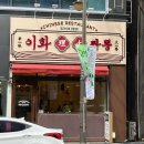 이화유치원 | 전주 효자동 신시가지 매콤한 고추불짬뽕에 탕수육 맛집 이화짬뽕 후기 배달 가능