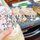 경북 상주 맛집 강남식육식당 삼겹살 생목살 이미지