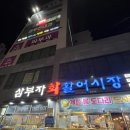 삼부자활어시장 이미지