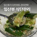 임신 후기 식단관리 루틴, 적게 자주 먹으며 유지하는 다이어트전략