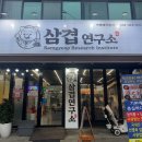 돼지삼겹 | [경기/안산] 가성비 좋은 고기집 ‘삼겹연구소’ 돼지세트 후기