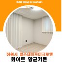 [힐스테이트마크로엔] 작은드레스룸 창문에도 화이트커튼으로 설치한 고객님댁 이에요. 세탁이 꼭 중요...