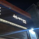 영주 배씨상회 : 스지가 특별한 영주 택지 술집 추천