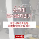 싱크미포항