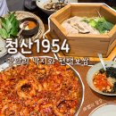 (주)청산 | 남천동맛집 | 청산1954 광안리본점 어버이날 외식 부모님 맛집