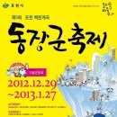 포천 동장군축제(2012-12-29(Sat) ~ 2013-01-27(Sun) 이미지
