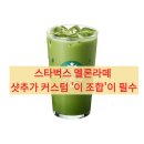 멜론약국 | 스타벅스 멜론라떼 1만 조회수 솔직 후기: 샷추가 커스텀 '이 조합'이 필수인 이유 (실패 없는 황금...