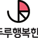 (주)두루행복한세상 이미지