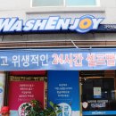 워시엔조이셀프빨래방관악청림점