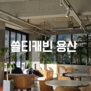 쏠티캐빈 용산직영점 | 서울 용산 대형 카페 쏠티캐빈 용산 직영점 노트북 작업하기 좋은 카페 추천