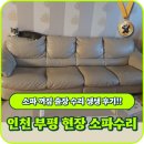 수리담 | 인천 부평 소파 꺼짐 출장수리, 꺼진 쿠션도 새것처럼! 수리담의 정성 가득 복원 후기