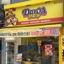 소보할인마트 | 중랑 동부시장 맛집 다로아 소보로사라다빵 추천