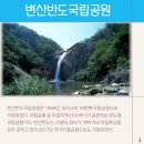 변산반도국립공원ㅡ 내변산 외변산으로 구분한다 ㅡ 전라북도 부안군 변산반도 ㅡ 일대에 지정된 국립 공원ㅡ 외변산은 변산 해수욕장 ㅡ 고 이미지