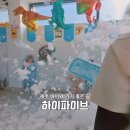 랄라키즈오감카페 | 제주키즈카페 하이파이브제주 오감체험 리얼 후기｜공룡탐험대 클래스 완전 솔직 리뷰!