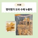 [제품] 명지명가 오곡 수제 누룽지 : 바쁜 아침, 든든하고 간편하게! 누룽지 계란탕 후기