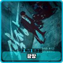 광장 출연진 등장인물 1화 2화 평점 후기 - 넷플릭스 드라마
