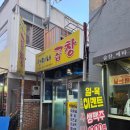 노원-공릉-3121 | 공릉동 맛집 찬이네곱창 현지인들은 여기로 가요 내돈내산 솔직후기