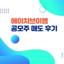 에이치브이엠 공모주 상장일 매도 후기
