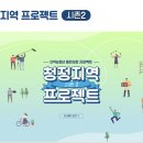 [청정지역 프로젝트 시즌2] 지역&amp;청년 동반성장 프로젝트, 서울시 청정지역 프로젝트 인턴 서류 지원과...