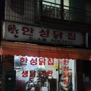 한성닭집 이미지