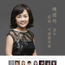 제38회 제주대학교 정기연주회 | [11월 4일] 백희숙 교수 퇴임 기념음악회