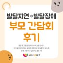 발달장애 자녀의 발달과 자립을 위한 부모의 역할(2) | 발달장애·발달지연 보호자 간담회 진행 후기｜부모와 함께 만든 의미있는 시간 [수원 아동발달센터]