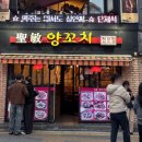 성민시스템 | 서울 관악구 봉천동 성민양꼬치 2호점 솔직 후기! 잡내 전혀 없고 육즙 가득해 감탄했던 곳!