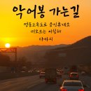 악어봉 가는 길 — 영동고속도로 용인휴게소의 아침해 이미지