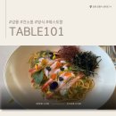 성덕로 | 강릉 견소동 : '테이블 101' 미친 비주얼의 퓨전 다이닝, 내돈내산 솔직후기