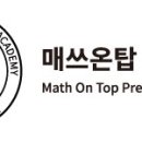 온탑수학학원