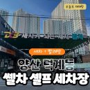 새양산버블셀프세차 | 🚘 양산 덕계동 &#34;쎌차 셀프세차장&#34; - 셀프세차 + 손세차 + 빨래방까지 한번에!