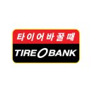 타이어할인뱅크 이미지