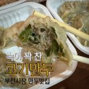 소미인 | 부전시장먹거리 추천, 현지인도 찾는 소미명품만두 후기