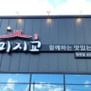 별미지교 구리본점 이미지