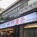 흑꽃돈 | 제주 협재 흑돼지 맛집 더꽃돈 본점 방문 후기