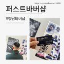 향남태평양온누리약국 | 화성 향남바버샵 디테일이 남다른 퍼스트바버샵 방문기