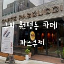 파스쿠찌구미역점 이미지