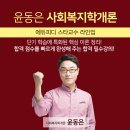 에듀피디 윤동은 사회복지학개론 최신이론 강의 소개 (2021 사회복지공무원시험 대비) 이미지