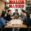 AI와 함께 만드는 SNS 블로그 첫걸음 | [모임후기]팔로워 숫자보다 중요한 '찐팬', 제가 울산에서 배운 진짜 이야기