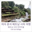 [ 베트남 사파여행 ] 깟깟마을, cat cat village, 여자혼자 베트남 사파여행