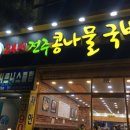 전주콩나물국밥.콩사돈 이미지