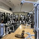 의정부 헬스장 PT 후기 아테나휘트니스 추천