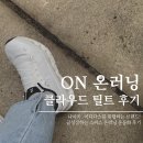 온(ON) | 🏃🏻‍♀️ ON 러닝화 추천 클라우드 틸트 후기 | 온 클라우드 사이즈 팁
