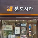 본도시락 부산수영점 이미지