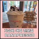 바나프레소 도곡역점